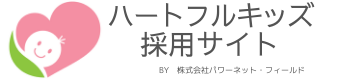 パワーネットフィールド保育士採用サイト